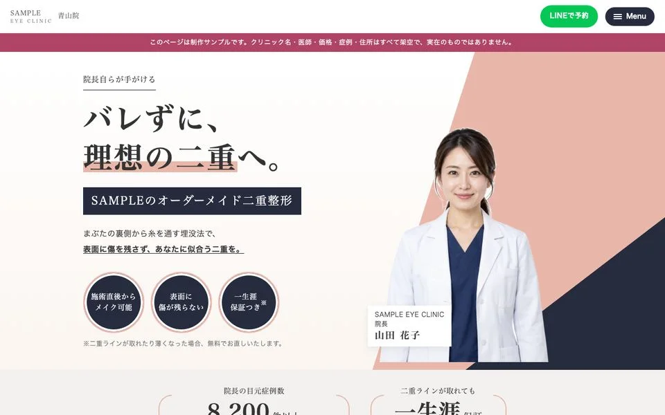 SAMPLE EYE CLINIC｜二重整形LPのトップ画面