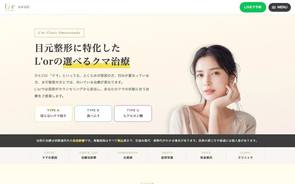 美容クリニック｜選べるクマ治療LPのトップ画面