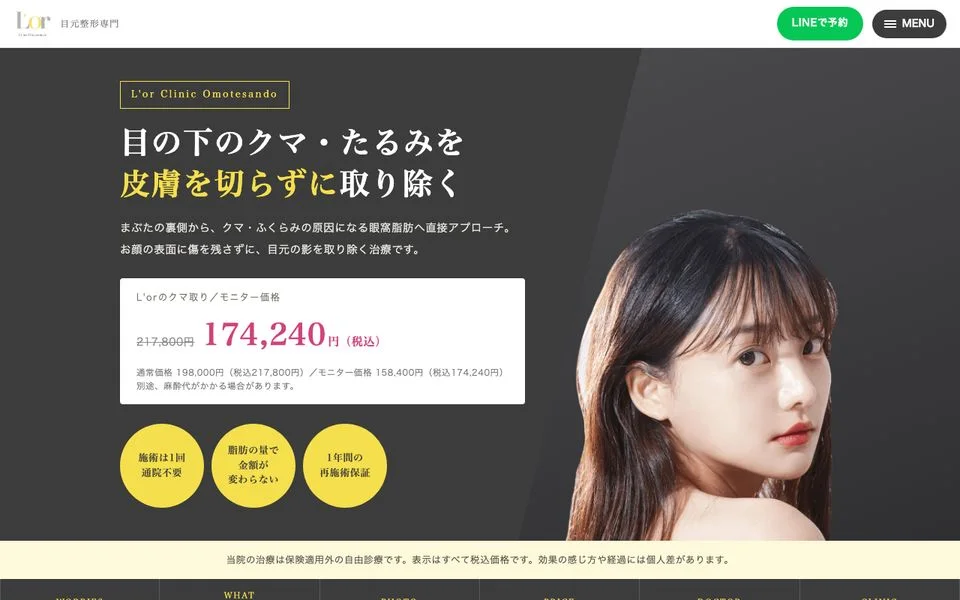 美容クリニック｜3問セルフチェック付きクマ取りLPのトップ画面